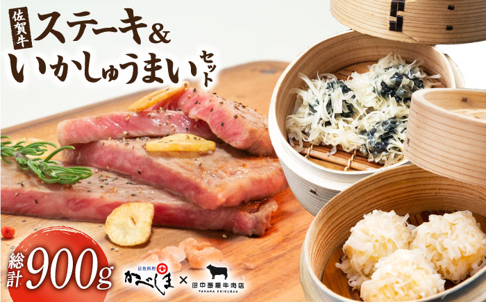 佐賀牛ステーキ・いかしゅうまいセット【田中畜産牛肉店・呼子かべしま直売所】 [HZY001] 牛肉