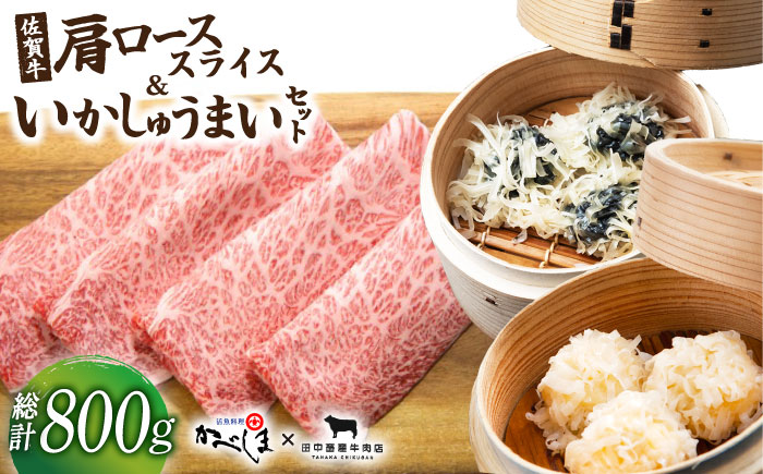 佐賀牛スライス・いかしゅうまいセット【田中畜産牛肉店・呼子かべしま直売所】 [HZY002] 牛肉