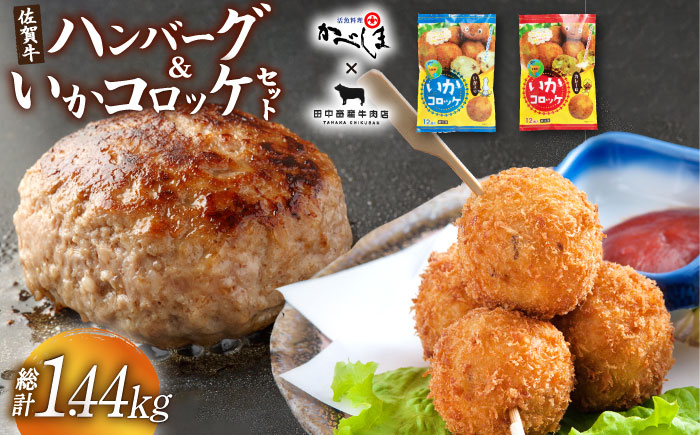 佐賀牛ハンバーグ・いかコロッケセット【田中畜産牛肉店・呼子かべしま直売所】 [HZY003]