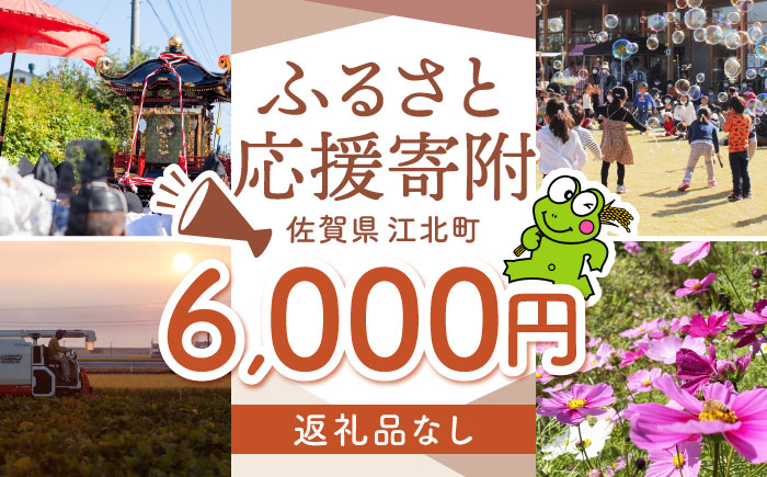 【返礼品なし】  江北町 ふるさと応援寄附金（6,000円分）【江北町】 [HZZ018]