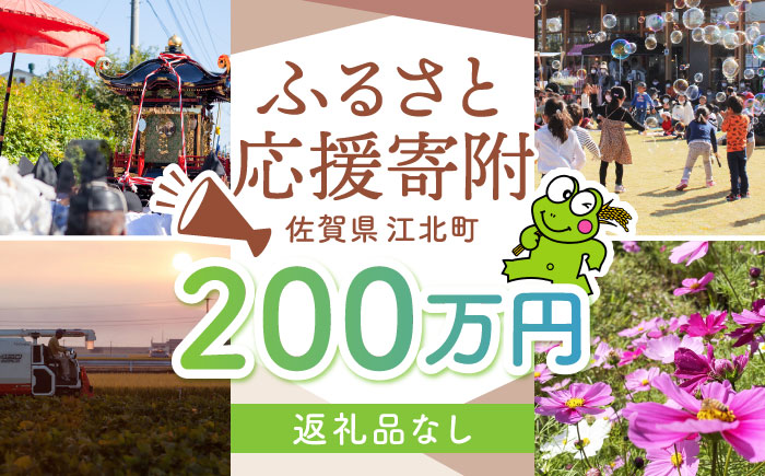 【返礼品なし】  江北町 ふるさと応援寄附金（2,000,000円分）【江北町】 [HZZ033]