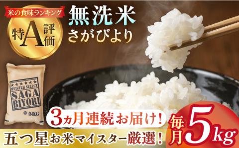 [全3回定期便]さがびより 無洗米 5kg 特A米 特A評価 