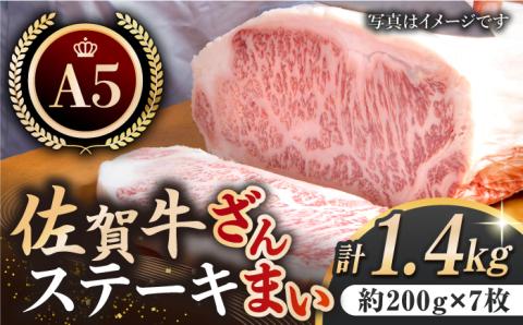 [最高級 A5ランク]佐賀牛 ステーキ ざんまい 1.4kg(サーロイン約200g×7枚)[肉の三栄] 