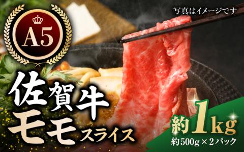 [最高級 A5ランク]佐賀牛 モモ スライス(約500g×2パック)[肉の三栄]黒毛和牛 赤身 スライス 鍋 しゃぶしゃぶ すき焼き 牛肉 