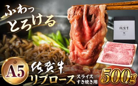 [12月10日入金まで 年内発送][霜降り A5ランク]佐賀牛 リブロース スライス 500g(すき焼き用)[山下牛舎] 