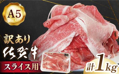 [訳あり][いろいろな部位が楽しめる!]佐賀牛 スライスセット 1kg[山下牛舎] 