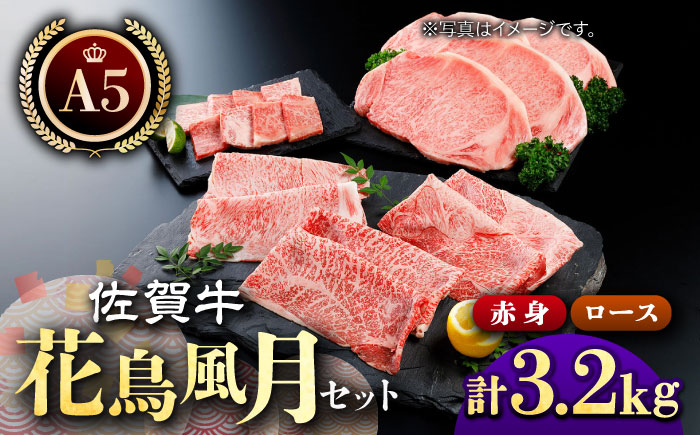 佐賀牛 花鳥風月セット(3.2kg)[肉の三栄] [HAA011] 牛肉