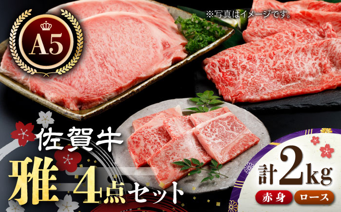 佐賀牛 雅4点セット(計2.0kg)[肉の三栄] [HAA018] 牛肉