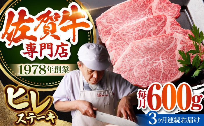 [2〜4月発送][全3回定期便]佐賀牛 ヒレステーキ(600g)[肉の三栄] 