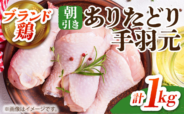 ありたどり 手羽元 計1kg [肉の三栄] ありた鶏 手羽 