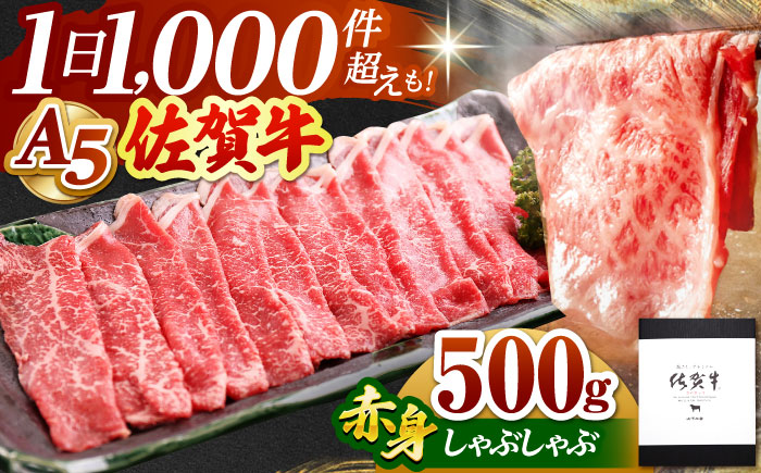 佐賀牛 A5 赤身 スライス 500g(しゃぶしゃぶ用)[山下牛舎] 