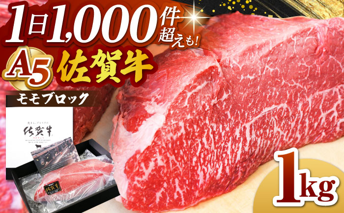 [12月10日入金まで 年内発送][A5ランクをお届け]佐賀牛 モモ ブロック 1kg[山下牛舎] 