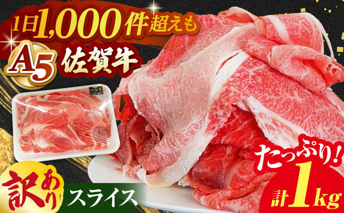 [訳あり]佐賀牛 スライスセット 1kg[山下牛舎] [HAD149] 牛肉