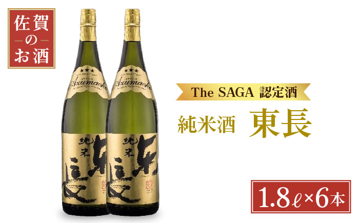 純米東長 1.8L×6本[大串酒店] [HAK003]日本酒