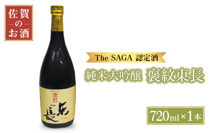 純米大吟醸「褒紋東長」720ml[大串酒店] [HAK016]日本酒