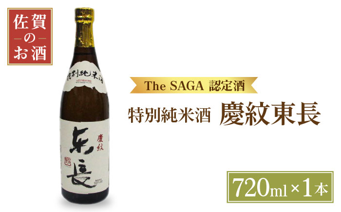 特別純米酒「慶紋東長」720ml[大串酒店] [HAK017]日本酒