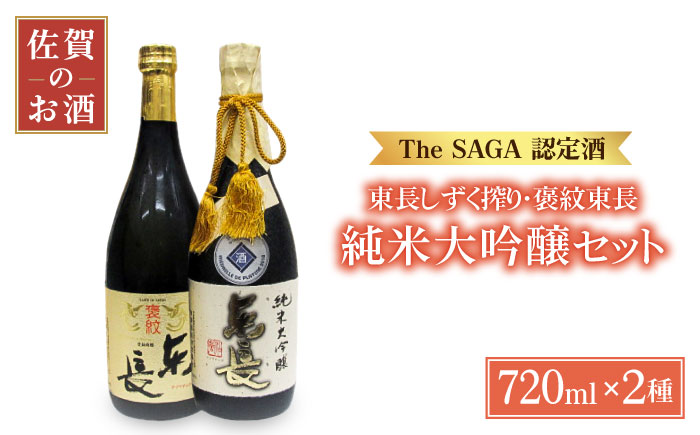 純米大吟醸 東長 しずく搾り・褒紋東長720mlセット[大串酒店] [HAK022]日本酒