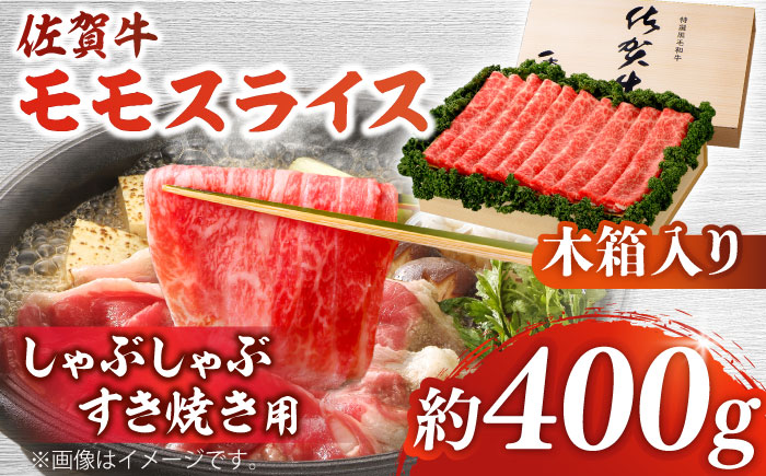 佐賀牛 モモスライス 約400g[木箱入り][JAさが杵島支所][HAM063] 牛肉