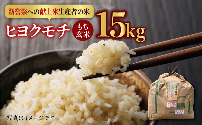 [皇室献上米生産者のお米]令和5年産 新米 ヒヨクモチ 玄米 15kg[かづやの農園] 