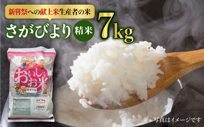 [皇室献上米生産者のお米]令和5年産 新米 さがびより 精米 7kg[かづやの農園] 