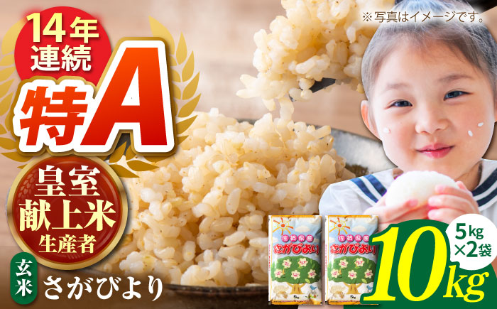 [皇室献上米生産者のお米]令和5年産 新米 さがびより 玄米 10kg(5kg×2)[かづやの農園] 
