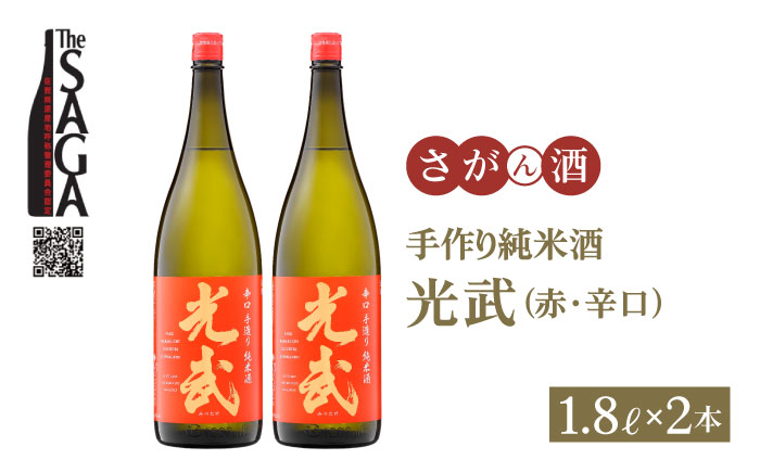 手造り純米酒 光武(赤ラベル・辛口)1.8L×2本[白木酒店] [HAQ003]日本酒