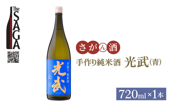 手造り純米酒 光武(青)720ml×1本[白木酒店] [HAQ019]日本酒