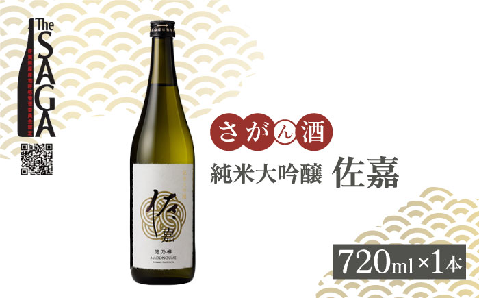 佐嘉 純米大吟醸 720mL×1本[白木酒店] [HAQ034]日本酒