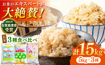 [佐賀米を食べくらべ]令和6年産 新米 ももちゃんちのお米 玄米 食べくらべ15kg(5kg×3種)[ももさき農産]さがびより 夢しずく ヒノヒカリ 