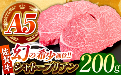 佐賀牛シャトーブリアン 計200g(200g×1パック)[がばいフーズ] 