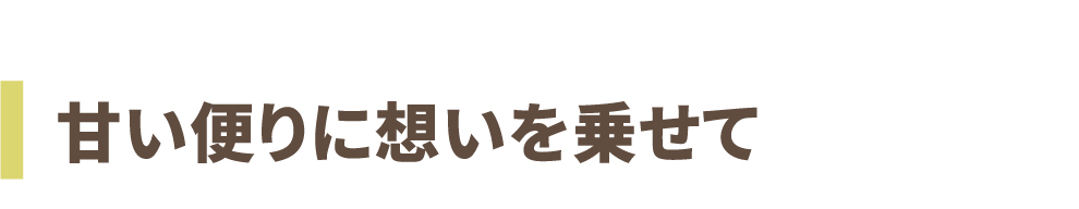 ～甘い便りに想いを乗せて～