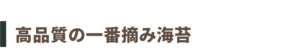 ～高品質の一番摘み海苔～