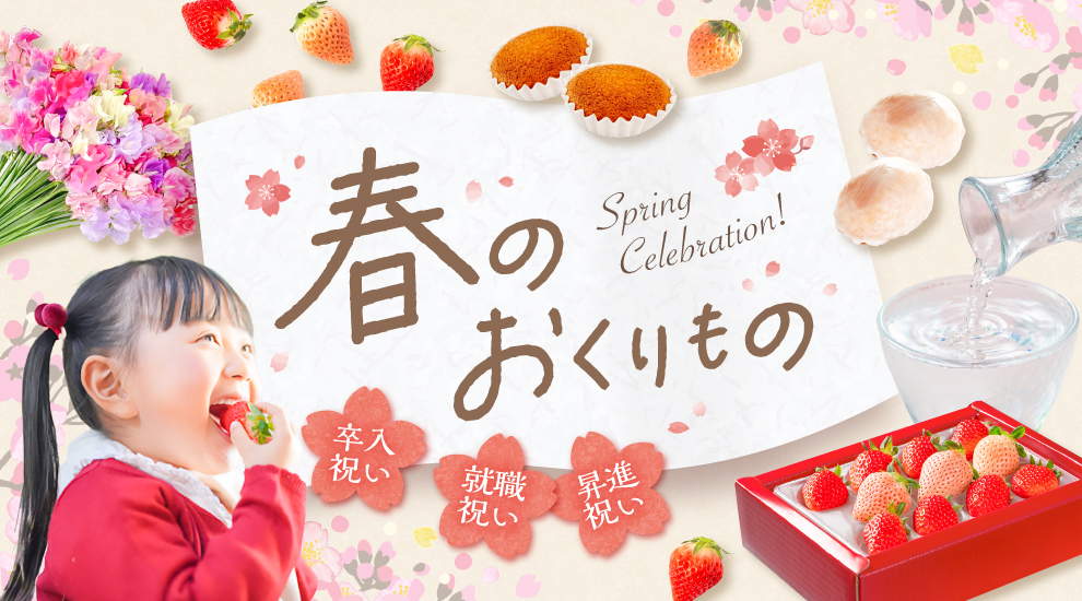 春のおくりもの特集　～新しい日々に、エールを～