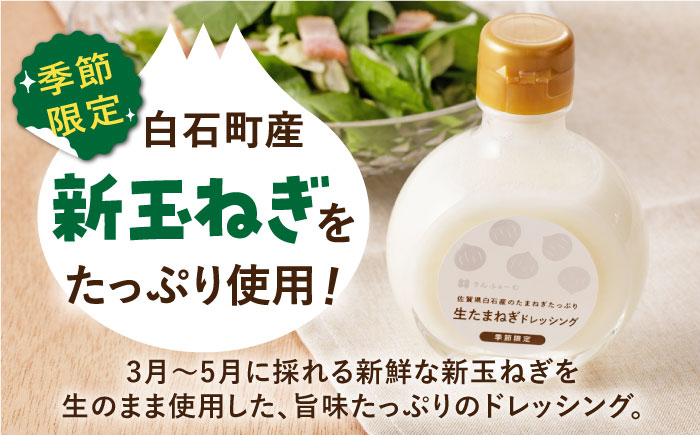 【白石町産新玉ねぎ使用！】生たまねぎドレッシング【りんふぁーむ】調味料 [ICN008]