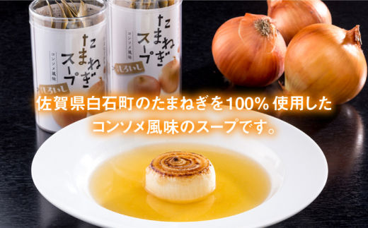 【玉ねぎの旨味をギュッと凝縮】白石産たまねぎ100%使用たまねぎスープ 【道の駅しろいしカンパニー】玉葱 [IAA002]
