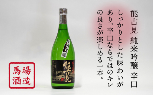 【ギフトにもおすすめ！】【The SAGA 認定酒】能古見 辛口飲み比べセット 720ml×2本 （純米吟醸辛口・特別純米辛口）【渕上酒店】日本酒 [IAD004]