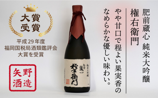 【極上の1本】【The SAGA認定酒】肥前蔵心 純米大吟醸 権右衛門 720ml×1本【渕上酒店】日本酒 [IAD006]