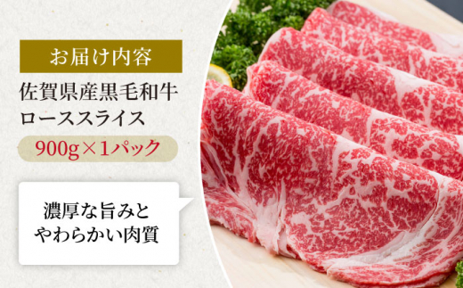 佐賀県産 黒毛和牛 贅沢 ロース スライス すき焼き・しゃぶしゃぶ用 900g×1パック【株式会社いろは精肉店】佐賀産和牛 牛肉 [IAG012]