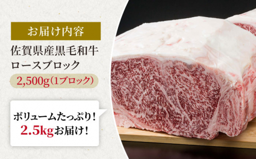 佐賀県産 黒毛和牛 贅沢 ロース ブロック 2500g【株式会社いろは精肉店】佐賀産和牛 牛肉 [IAG026]