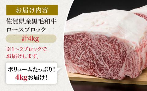 佐賀県産 黒毛和牛 贅沢 ロース ブロック 4kg【株式会社いろは精肉店】佐賀産和牛 牛肉 [IAG027]