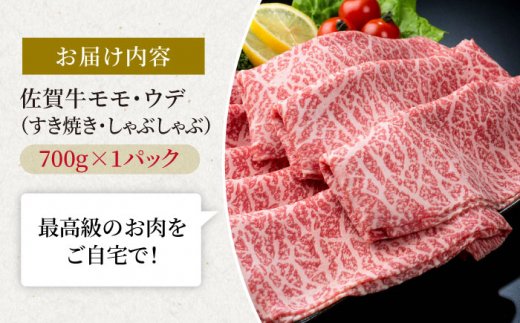 佐賀牛 贅沢 スライス すき焼き・しゃぶしゃぶ用 モモ・ウデ 700g×1パック【株式会社いろは精肉店】牛肉 [IAG032]
