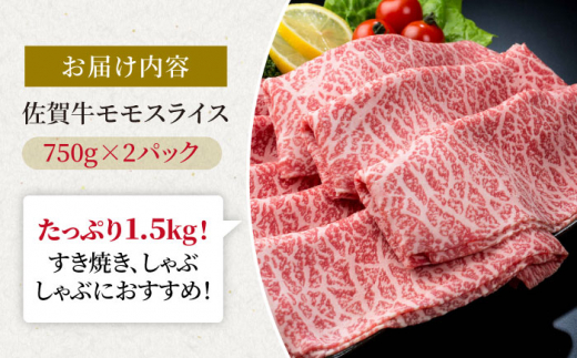 佐賀牛 贅沢 スライス すき焼き・しゃぶしゃぶ用 赤身 モモ 1.5kg（750g×2パック）【株式会社いろは精肉店】牛肉 [IAG033]