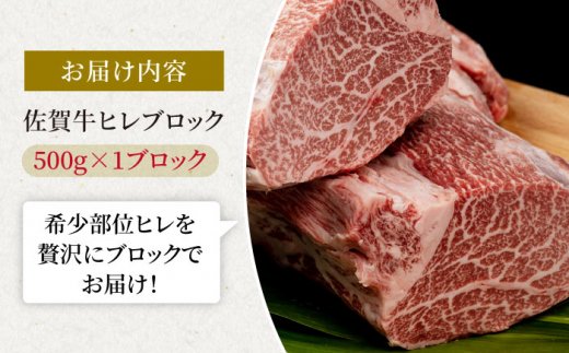 特選 佐賀牛 贅沢 ヒレ ブロック 500g【株式会社いろは精肉店】牛肉 [IAG039]
