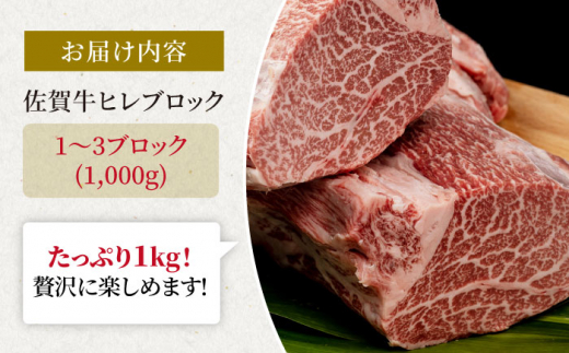 特選 佐賀牛 贅沢 ヒレ ブロック 1000g【株式会社いろは精肉店】牛肉 [IAG040]