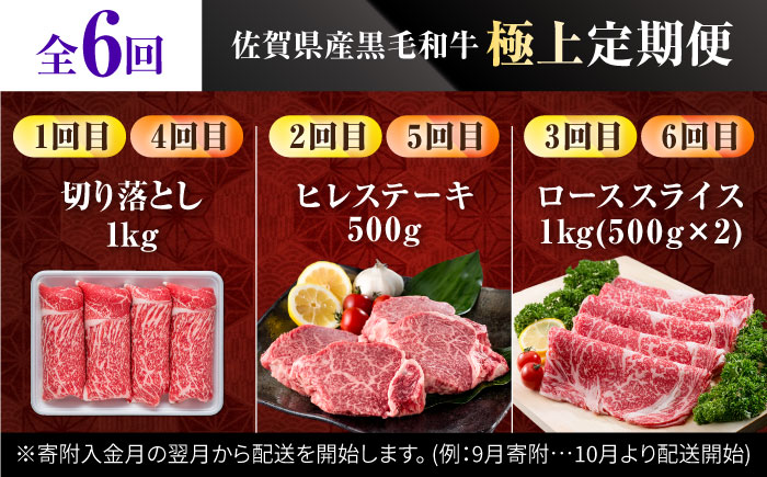 【肉のプロが厳選！】【6回定期便】佐賀県産黒毛和牛 極上 定期便【株式会社いろは精肉店】佐賀県産和牛 牛肉 [IAG072]