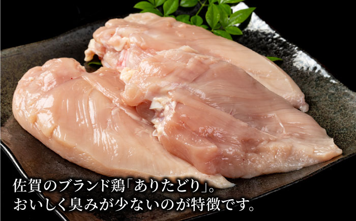【12回定期便】ヘルシー定期便！大容量 ありたどり むね肉 300g×10袋（計3kg）【株式会社いろは精肉店】鶏肉 [IAG153]