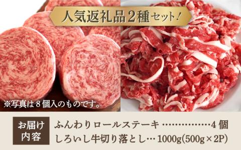 【牧場直送】人気返礼品セット！牛肉100%ふんわりロールステーキ 4個＆しろいし牛 切り落とし 1000g（500g×2パック）【有限会社佐賀セントラル牧場】お肉 [IAH109]