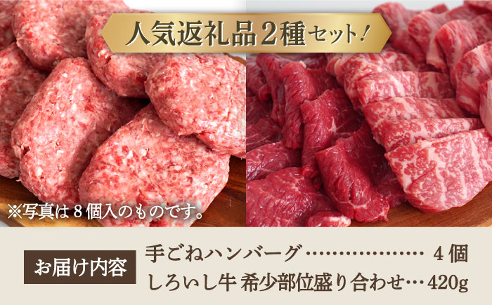 【牧場直送】人気返礼品セット！手ごねハンバーグ 4個＆しろいし牛 希少部位 焼肉用 盛り合わせ 420g【有限会社佐賀セントラル牧場】肉 [IAH110]