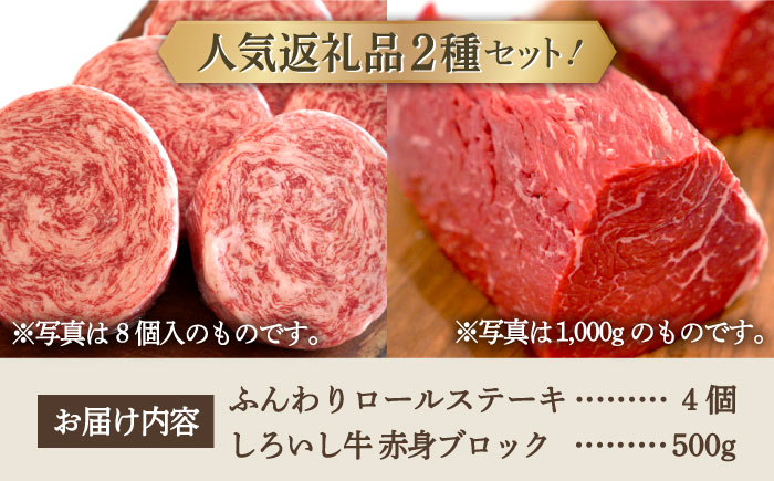 【牧場直送】人気返礼品セット！牛肉100%ふんわりロールステーキ 4個＆しろいし牛 赤身ブロック（ローストビーフ用） 500g【有限会社佐賀セントラル牧場】お肉 [IAH113]