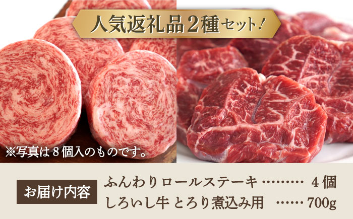 【牧場直送】人気返礼品セット！牛肉100%ふんわりロールステーキ 4個＆しろいし牛 とろり煮込み用 700g【有限会社佐賀セントラル牧場】お肉 [IAH115]